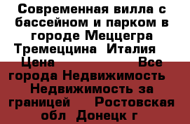 Современная вилла с бассейном и парком в городе Меццегра Тремеццина (Италия) › Цена ­ 127 080 000 - Все города Недвижимость » Недвижимость за границей   . Ростовская обл.,Донецк г.